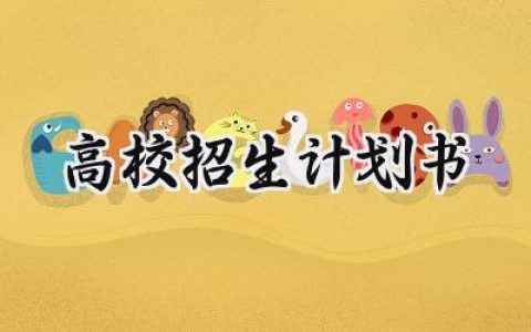 高校招生计划书2025年怎么写 (13篇）