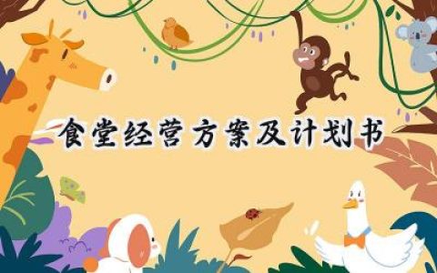食堂经营方案及计划书怎么写  (14篇）