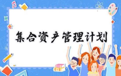 集合资产管理计划怎么写 (13篇）