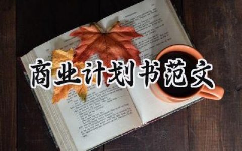 商业计划书范文完整版大学生 (12篇）