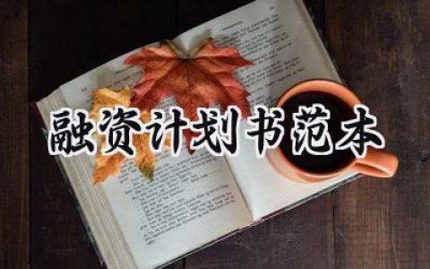 融资计划书范本内容怎么写 (8篇）
