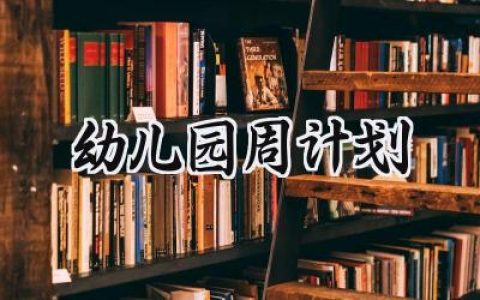 幼儿园周计划内容怎么写 (8篇）
