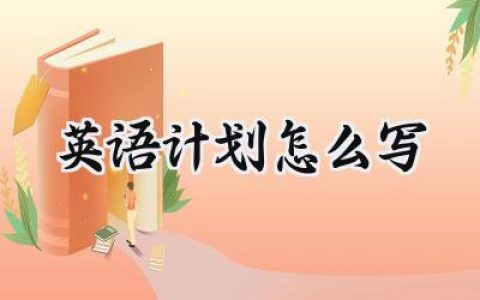 学习英语的计划怎么写范文  (9篇）