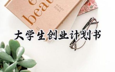 大学生创业计划书怎么写范文 (15篇）