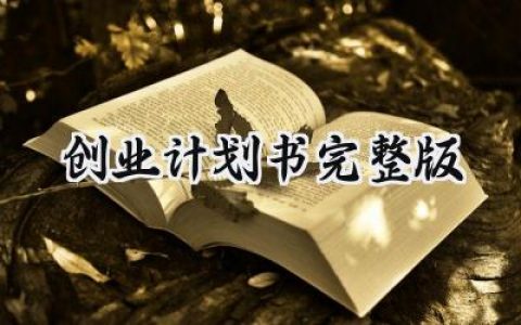 创业计划书完整版范文怎么写 (13篇）