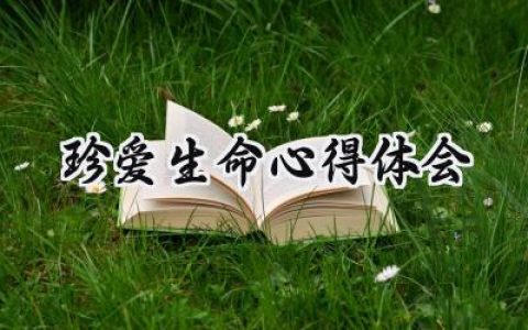 珍爱生命心得体会500字怎么写 (7篇）