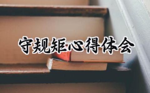 守规矩心得体会怎么写范文 (10篇）