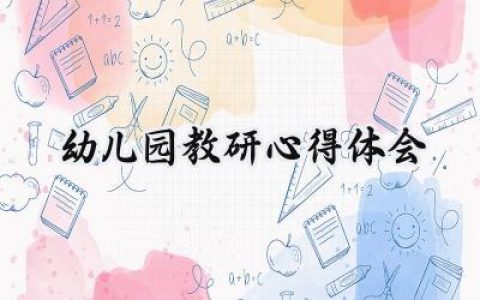 幼儿园教研心得体会怎么写 (14篇）