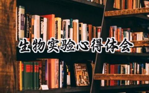 生物实验心得体会怎么写 (11篇）
