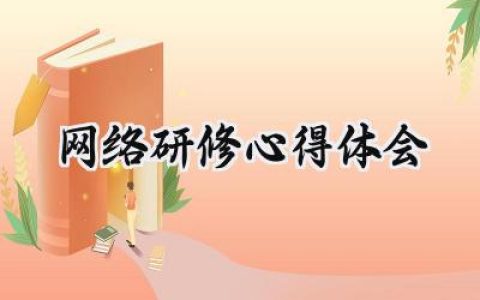 网络研修心得体会语文怎么写 (12篇）