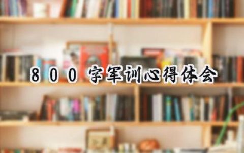 800字军训心得体会怎么写范文 (10篇）