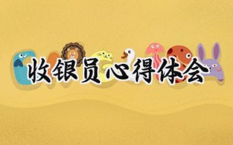 收银员心得体会及收获怎么写 (10篇）