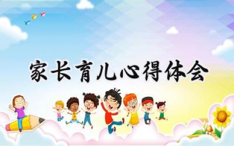 家长育儿心得体会1000字范文 (16篇）