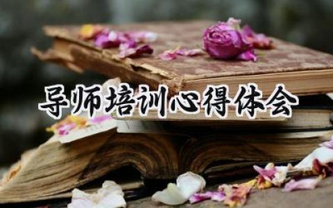 导师培训心得体会简短怎么写 (12篇）