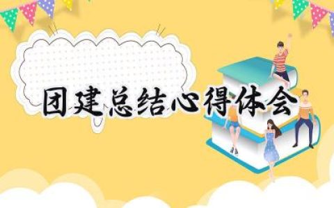 团建总结心得体会范文怎么写 (6篇）