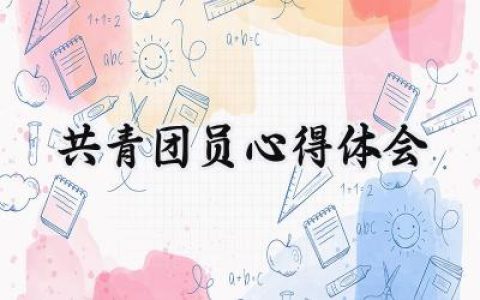 共青团员心得体会范文怎么写 (6篇）