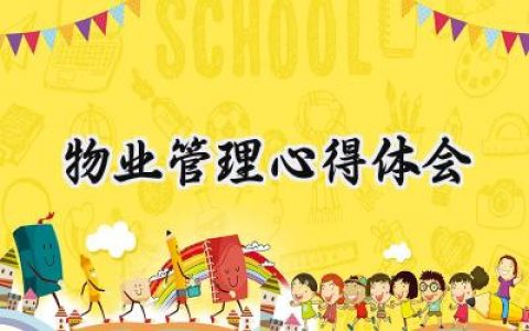 物业管理心得体会1000字范文 (14篇）