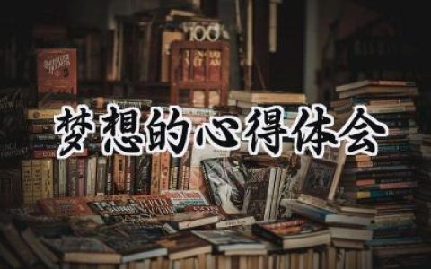 梦想的心得体会怎么写范文 (8篇）