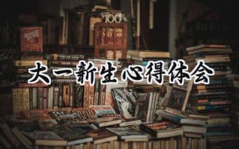 大一新生心得体会300字怎么写 (16篇）