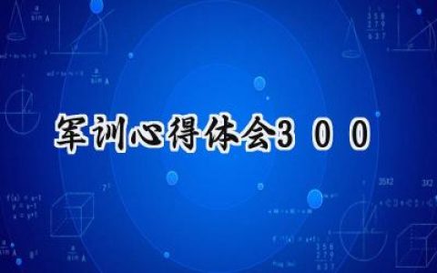 军训心得体会300字范文 (10篇）
