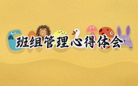 班组管理心得体会范文怎么写 (11篇）