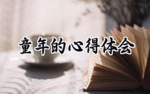 童年的心得体会怎么写范文  (10篇）
