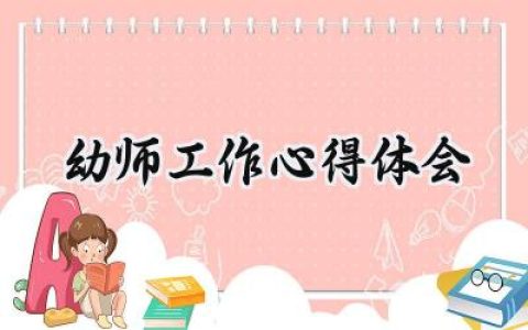幼师工作心得体会总结最新 (14篇）