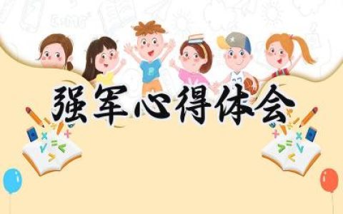 强军心得体会300字怎么写 (6篇）