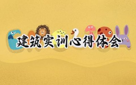 建筑实训心得体会1000字怎么写 (6篇）