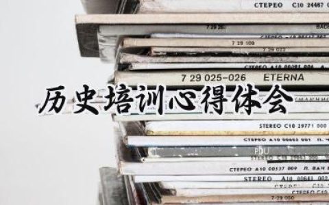 历史培训心得体会怎么写 (8篇）