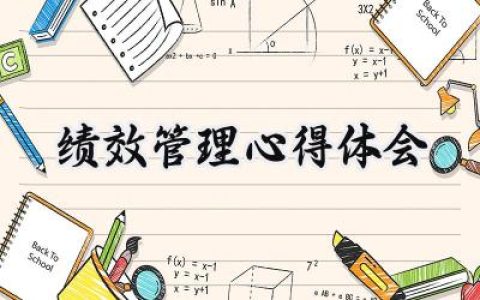 绩效管理心得体会总结范文 (6篇）