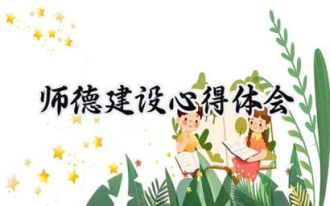 师德建设心得体会怎么写 (8篇）