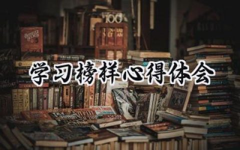 学习榜样心得体会怎么写范文 (10篇）