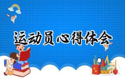 运动员心得体会300字范文 (9篇）