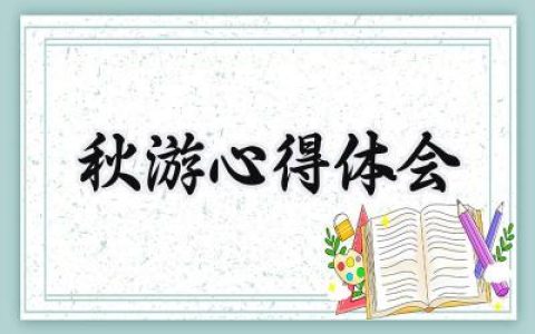秋游心得体会600字怎么写 (15篇）