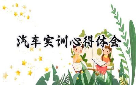 汽车实训心得体会300字怎么写 (11篇）