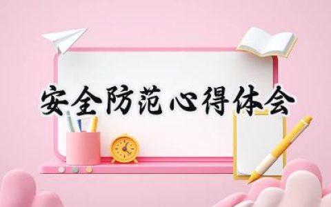 安全防范心得体会400字范文 (15篇）