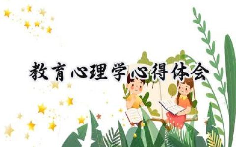 教育心理学心得体会800字范文 (15篇）