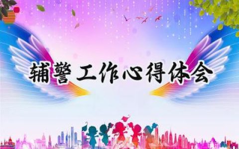 辅警工作心得体会200字范文 (6篇）