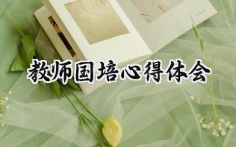 教师国培心得体会怎么写 (11篇）