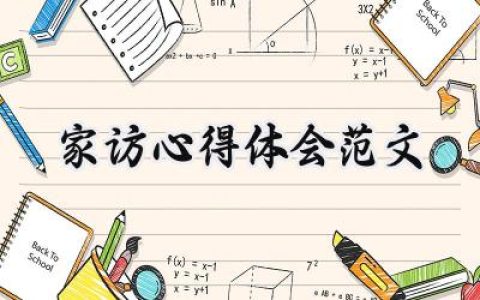 家访心得体会范文大全怎么写 (10篇）