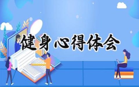 健身心得体会100字怎么写 (8篇）