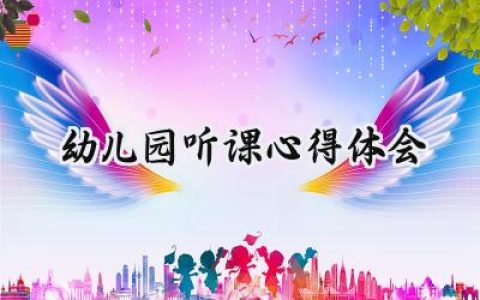 幼儿园听课心得体会总结怎么写 (17篇）