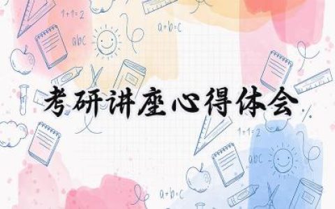 考研讲座心得体会1000字左右 (12篇）
