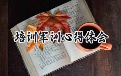 培训军训心得体会200字范文 (11篇）