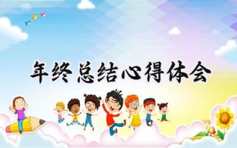 年终总结心得体会范文大全 （6篇）