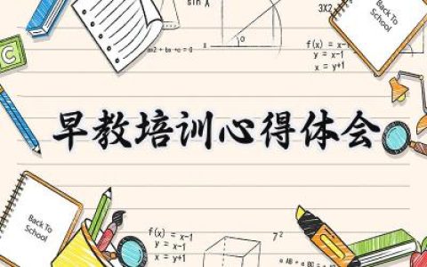 早教培训心得体会感悟范文 (5篇）