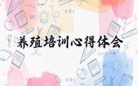 养殖培训心得体会200字范文 (14篇）