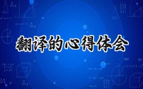 翻译的心得体会800字怎么写 (10篇）