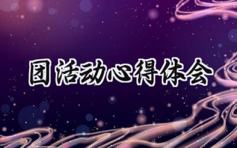 团活动心得体会300字范文 (10篇）